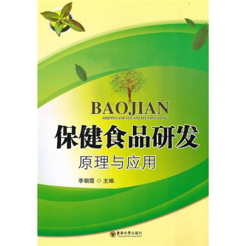 保健食品研发原理与应用 pdf epub mobi 下载