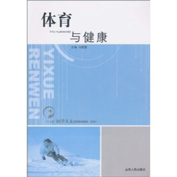 “十二五”醫學人文係列規劃教材（專科）：體育與健康 pdf epub mobi 下载
