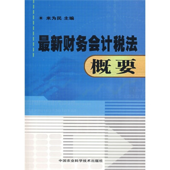 最新財務會計稅法概要 pdf epub mobi 下载
