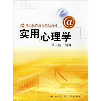 21世纪远程教育精品教材：实用心理学 pdf epub mobi 下载