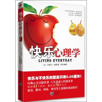快乐心理学：快乐与不快乐的距离只有0.05厘米 pdf epub mobi 下载