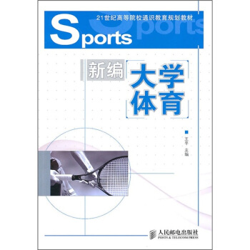 21世紀高等院校通識教育規劃教材：新編大學體育 pdf epub mobi 電子書 下載