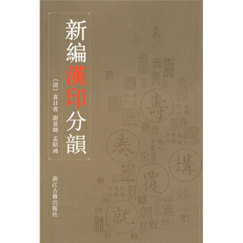 新编汉印分韵 pdf epub mobi 下载