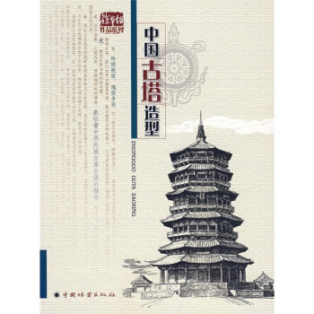 中國古塔造型
