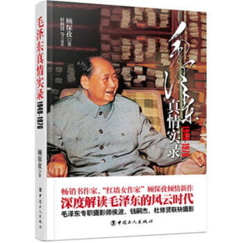 1949-1976-毛澤東真情實錄