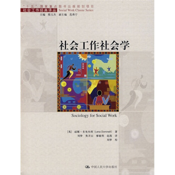 “十五”國傢重點圖書齣版規劃項目：社會工作社會學 pdf epub mobi 電子書 下載