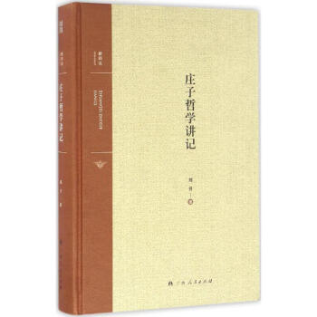 庄子哲学讲记 pdf epub mobi 下载