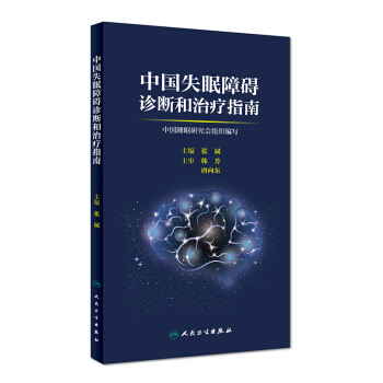 正版现货 中国失眠障碍诊断和治疗指南 张斌主编 人民卫生出版社 pdf epub mobi 下载