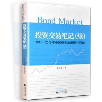 投资交易笔记 (续)2011-2015年中国债券市场研究回眸董德志