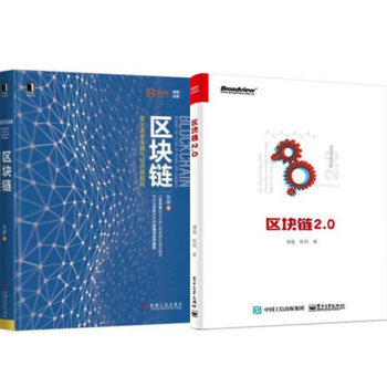 包邮 区块链：定义未来金融与经济新格局 +区块链2.0 2本 pdf epub mobi 下载