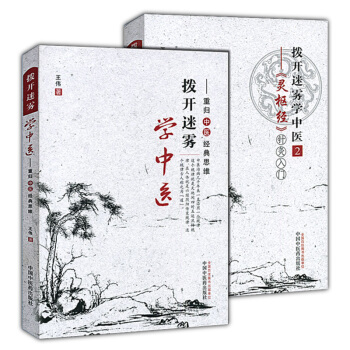 拨开迷雾学中医 1+2 重归中医经典思维+《灵枢经》针灸入门