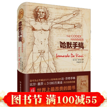 正版 哈默手稿（精装版）达·芬奇天才智慧全书 比尔.盖茨以3080万美元拍得的原版手稿 pdf epub mobi 下载