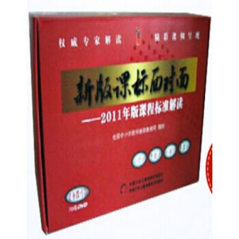 新版课标面对面-2011年版课程标准解读 义务教育版 78DVD光盘视频