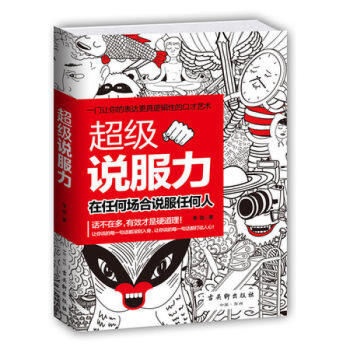 超级说服力 在任何场合说服任何人 一个人的成功90%取决于说话方式 沟通方法技巧 口才交流 pdf epub mobi 下载