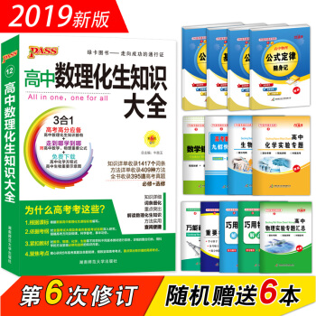 pass綠卡圖書 2019版 高中數理化生知識大全（高一二三適用 必修+選修） pdf epub mobi 下载