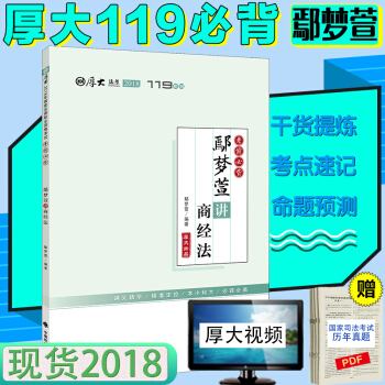 厚大法考2018 鄢夢萱商經法119必背 國傢法律職業資格考試輔導用書 厚大法考119考前必背 pdf epub mobi 下载