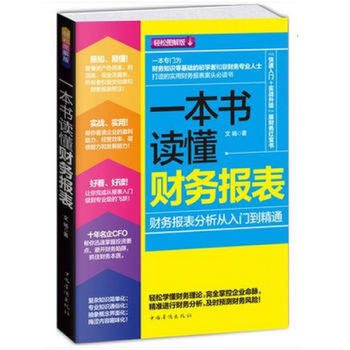 一本書讀懂財務報錶分析從入門到精通 財務管理會計學原理中級財務會計企業管理基礎齣納入門