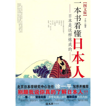 一本書看懂日本人:日本是這樣煉成的(圖文版)