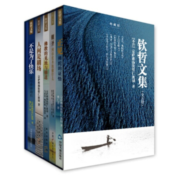 欽哲文集 正見、人間是劇場、佛教的見地與修道、朝聖、不是為瞭快樂 套裝全五冊 pdf epub mobi 下载