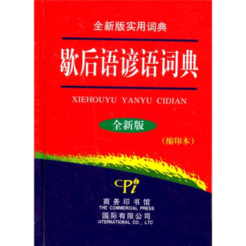 歇後語諺語詞典·縮印本(全新版)