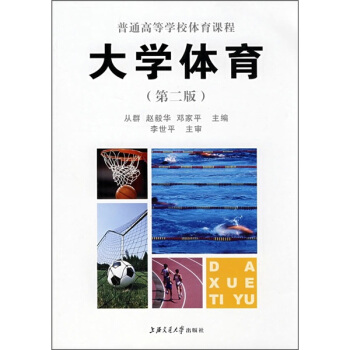 普通高等學校體育課程：大學體育（第2版） pdf epub mobi 電子書 下載