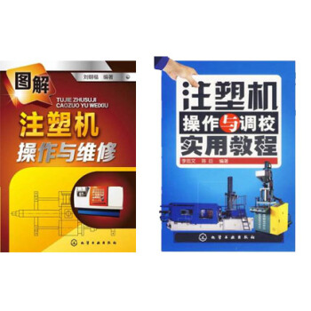 图解注塑机操作与维修+注塑机操作与调校实用教程 故障维修书籍 注塑机操作技术技能 pdf epub mobi 电子书 下载