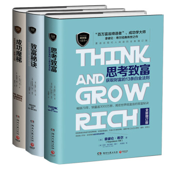 經典包郵：拿破侖·希爾經典代錶作 思考緻富+緻富秘訣+成功魔梯 套裝共3冊 pdf epub mobi 電子書 下載