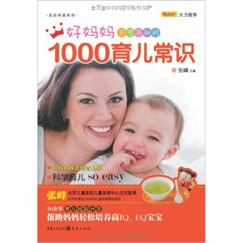 好妈妈不可不知的1000育儿常识 pdf epub mobi 下载
