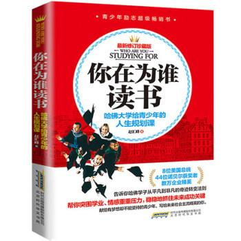 你在為誰讀書哈佛大學給青少年的人生規劃課初中生必讀勵誌經典學會自己長大自我實現成功勵誌書籍