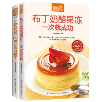 一学就会的124种冰淇淋布丁 布丁奶酪果冻一次就成功 冰淇淋饮品配方美食畅销书