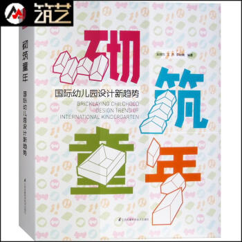 砌筑童年 国际幼儿园设计新趋势 日本欧洲等地高端幼儿园托儿所 建筑环境设计案例解析书籍 pdf epub mobi 下载
