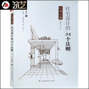 住宅設計的34個法則 日本專傢編輯 日本彆墅建築設計與空間布局規劃要領解讀 書籍 pdf epub mobi 電子書 下載