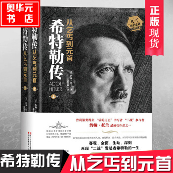 希特勒傳:從乞丐到元首(上下冊) 曆史傳奇人物傳記/阿道夫希特勒我的奮鬥偉人故事