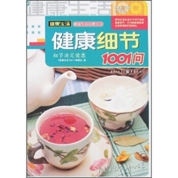 健康生活1001:健康細節1001問