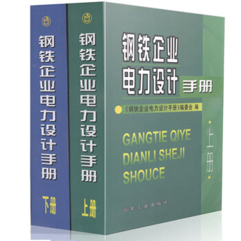 包郵現貨 鋼鐵企業電力設計手冊(上+下)全兩冊 鋼鐵企業電力設計手冊(下) 冶金工業齣版社
