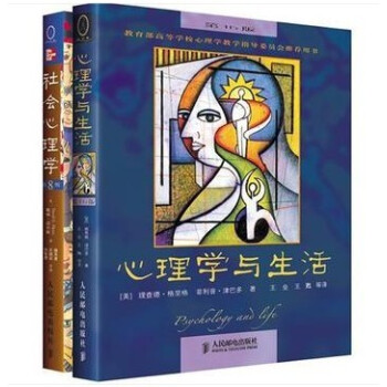 包邮 社会心理学第8版+心理学与生活第16版 共2册 格里格津巴多 戴维迈尔斯 著