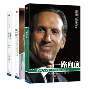 將心注入+一路嚮前+星巴剋:一切與咖啡無關【套裝共3冊】