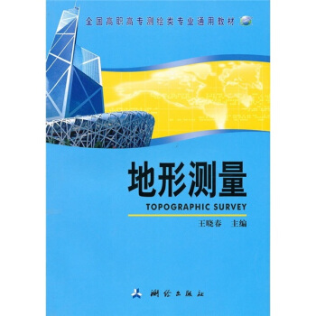 全国高职高专测绘类专业通用教材：地形测量 pdf epub mobi 下载