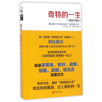 奇特的一生(柳比歇夫坚持56年的时间统计法精装珍藏版)(精) pdf epub mobi 电子书 下载