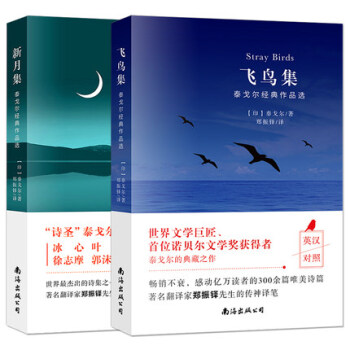 飛鳥集+新月集 泰戈爾詩集全2冊正版 英漢對照雙語版正版