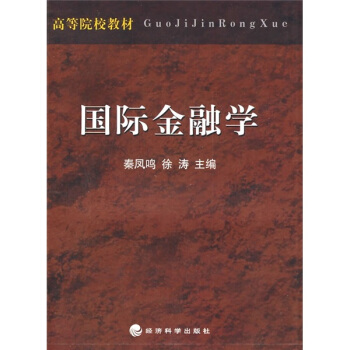 高等院校教材：國際金融學 pdf epub mobi 電子書 下載