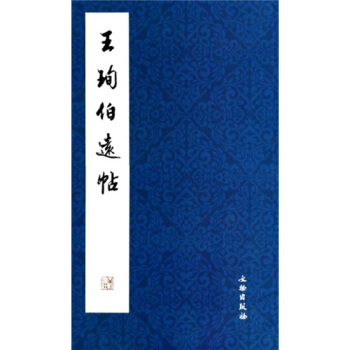 王珣伯遠帖 pdf epub mobi 電子書 下載