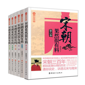 宋朝果然很有料1-6捲冊 張曉瑉 通史讀物書 幽默風趣 天涯連載暴獲好評曆史新閱讀叢書中國曆史 pdf epub mobi 下载