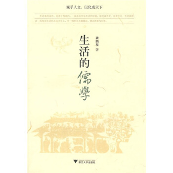 生活的儒學 pdf epub mobi 下载