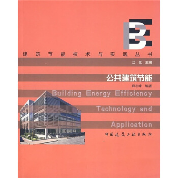 公共建築節能 pdf epub mobi 電子書 下載