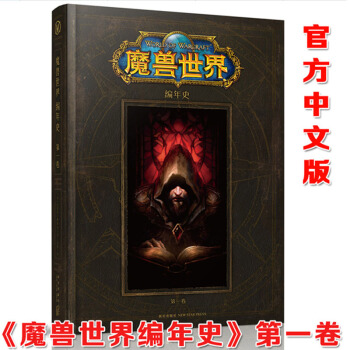 正版 魔獸世界編年史第一捲 中文版 精裝 魔獸世界小說 WOW粉絲收藏書 網遊周邊TW pdf epub mobi 下载