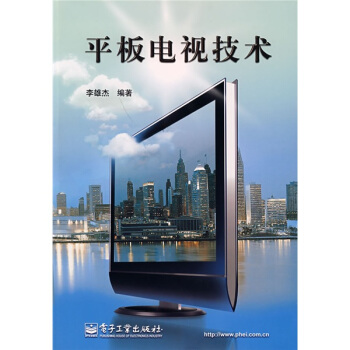 平闆電視技術 pdf epub mobi 下载