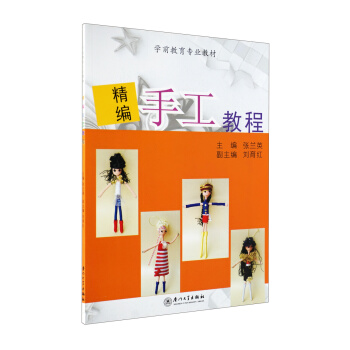 學前教育專業教材：精編手工教程 pdf epub mobi 下载