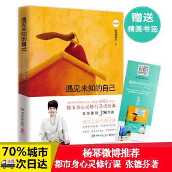 遇见未知的自己(新版) 张德芬