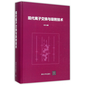 現代離子交換與吸附技術(精)
